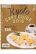 京都カフェ　２０１５　Ｃ＆Ｌｉｆｅシリーズ