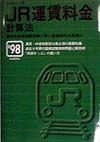 ＪＲ運賃料金計算法　’９８