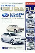 歴代ＳＵＢＡＲＵのすべて　創業１００周年記念