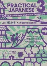 ＰＲＡＣＴＩＣＡＬ　ＪＡＰＡＮＥＳＥ　ＪＬＰＴ　Ｎ３，Ｎ４レベルの基礎文法と使える表現