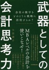 武器としての会計思考力