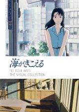 海がきこえる　ＴＨＥ　ＶＩＳＵＡＬ　ＣＯＬＬＥＣＴＩＯＮ