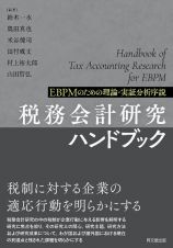 税務会計研究ハンドブック　ＥＢＰＭのための理論・実証分析序説