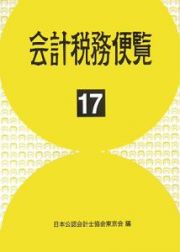 会計税務便覧　平成１７年