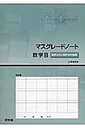 マスグレードノート　数学Ｂ　確率分布と統計的な推測