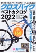 クロスバイクベストカタログ　万能なクロスバイクを楽しもう！　２０２２