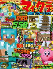 別冊てれびげーむマガジン　スペシャル　マインクラフト　挑戦！　パワーアップ号