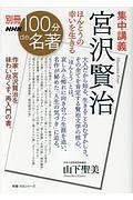 別冊ＮＨＫ１００分ｄｅ名著　集中講義　宮沢賢治　ほんとうの幸いを生きる