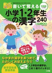 書いて覚える小学１・２年生の漢字２４０＜令和版＞