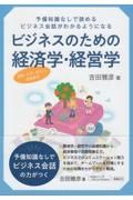 ビジネスのための経済学・経営学　予備知識なしで読める。ビジネス会話がわかるようにな