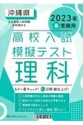 沖縄県高校入試模擬テスト理科　２０２３年春受験用