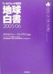 地球白書　２００５－２００６