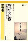 古典講読　物語・史伝選　学習書　古文・漢文