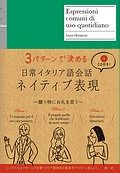 日常イタリア語会話　ネイティブ表現　３パターンで決める