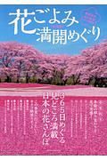 花ごよみ満開めぐり＜全国版＞