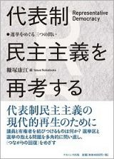 代表制民主主義を再考する