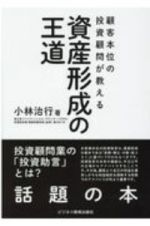 顧客本位の投資顧問が教える　資産形成の王道