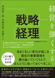 経営を強くする戦略経理