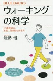 ウォーキングの科学　１０歳若返る、本当に効果的な歩き方