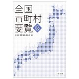 全国市町村要覧〔令和６年版〕