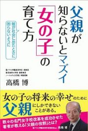 父親が知らないとマズイ「女の子」の育て方