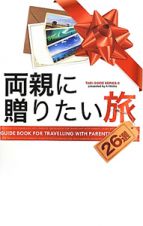 両親に贈りたい旅　ＴＡＢＩ－ＧＵＩＤＥ　ＳＥＲＩＥＳ５