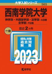 西南学院大学（神学部・外国語学部・法学部ーＡ日程／全学部ーＦ日程）２０２３