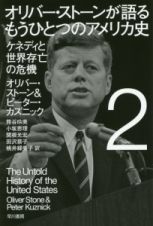 オリバー・ストーンが語るもうひとつのアメリカ史　ケネディと世界存亡の危機