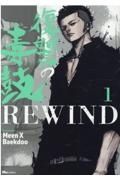 復讐の毒鼓ＲＥＷＩＮＤ