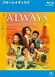 ＡＬＷＡＹＳ　三丁目の夕日