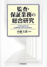 監査・保証業務の総合研究