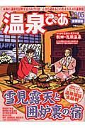 温泉ぴあ　雪見露天と囲炉裏の宿＜首都圏版＞　２００５