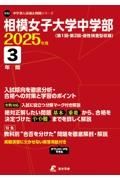 相模女子大学中学部　２０２５年度