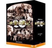 ＮＨＫスペシャル　デジタルリマスター版　映像の世紀　ＤＶＤ－ＢＯＸ