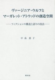 ヴァージニア・ウルフとマーガレット・アトウッドの創造空間