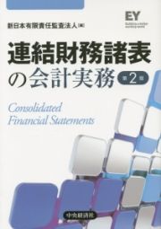 連結財務諸表の会計実務＜第２版＞