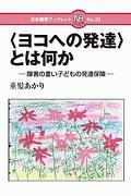 ＜ヨコへの発達＞とは何か？　障害の重い子どもの発達保障