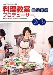 料理教室プロデューサー　検定教本　２級・３級　食のプロになろう５