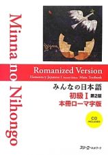 みんなの日本語　初級１＜第２版＞　本冊＜ローマ字版＞