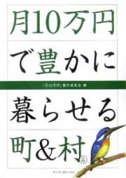 月１０万円で豊かに暮らせる町＆村