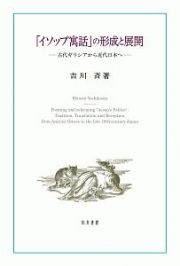 「イソップ寓話」の形成と展開　古代ギリシアから近代日本へ