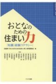 おとなのための住まい力　知識・経験・リテラシー