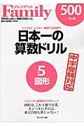 日本一の算数ドリル　図形　ナンバーワン教育誌がプロデュース　プレジデントＦａｍｉｌｙ