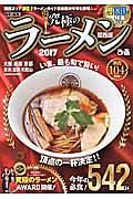 最新！最強！究極のラーメン＜関西版＞　２０１７