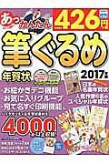 あっという間にかんたん筆ぐるめ年賀状　２０１７