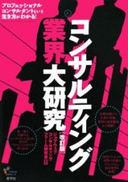 コンサルティング業界大研究＜改訂版＞