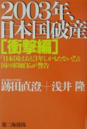 ２００３年、日本国破産　衝撃編