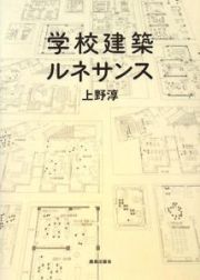 学校建築ルネサンス