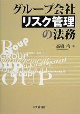 グループ会社リスク管理の法務