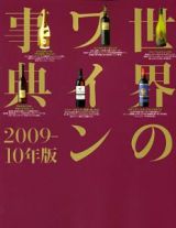 世界のワイン事典　２００９－２０１０
